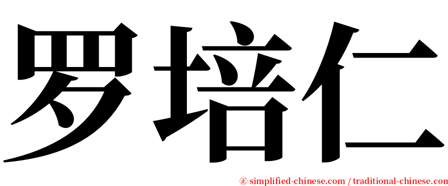 罗培仁 serif font