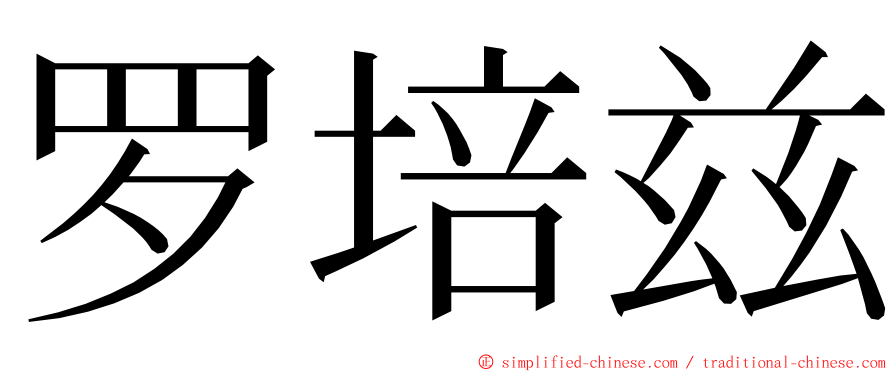 罗培兹 ming font