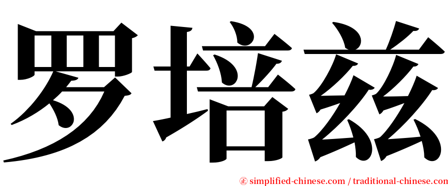 罗培兹 serif font