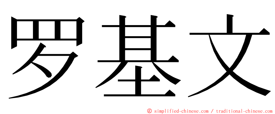 罗基文 ming font