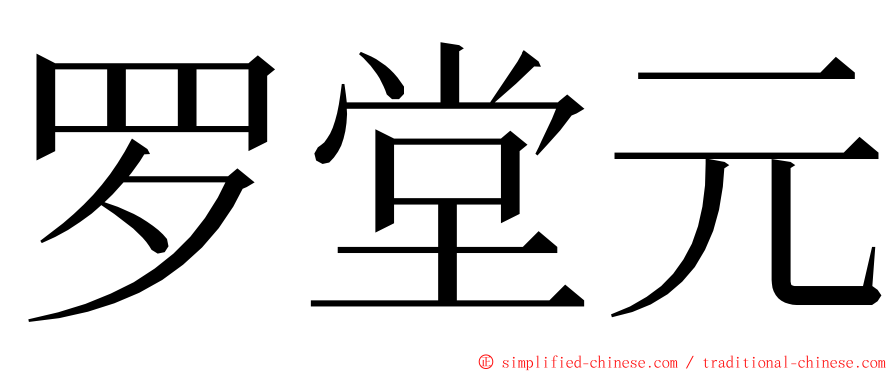 罗堂元 ming font