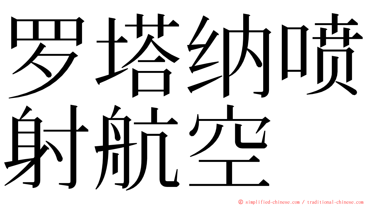 罗塔纳喷射航空 ming font