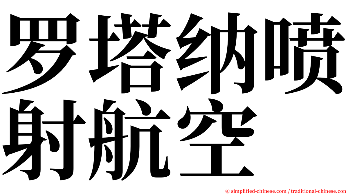 罗塔纳喷射航空 serif font