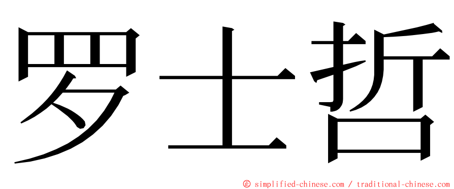 罗士哲 ming font