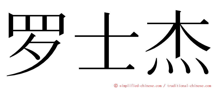 罗士杰 ming font