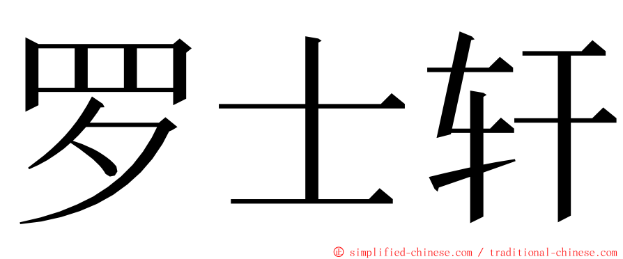 罗士轩 ming font