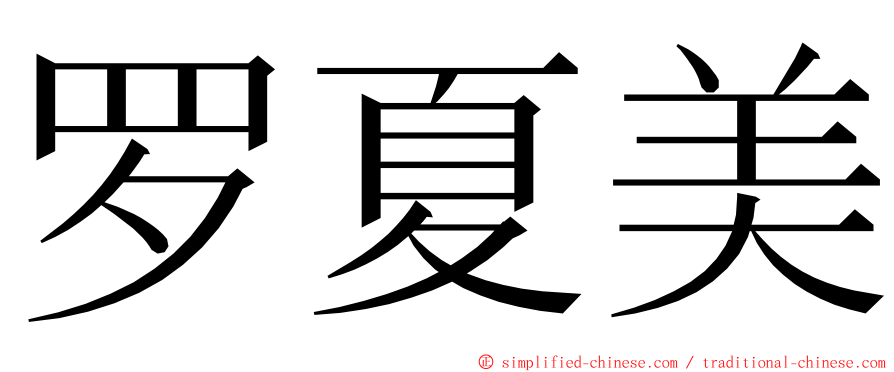 罗夏美 ming font