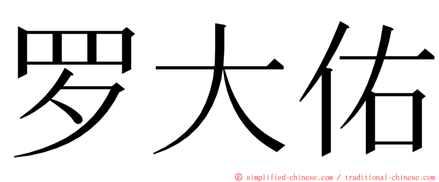 罗大佑 ming font