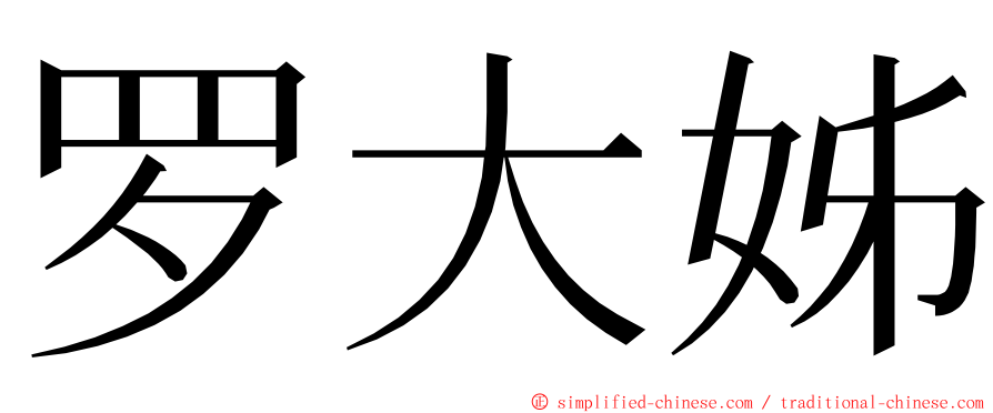 罗大姊 ming font