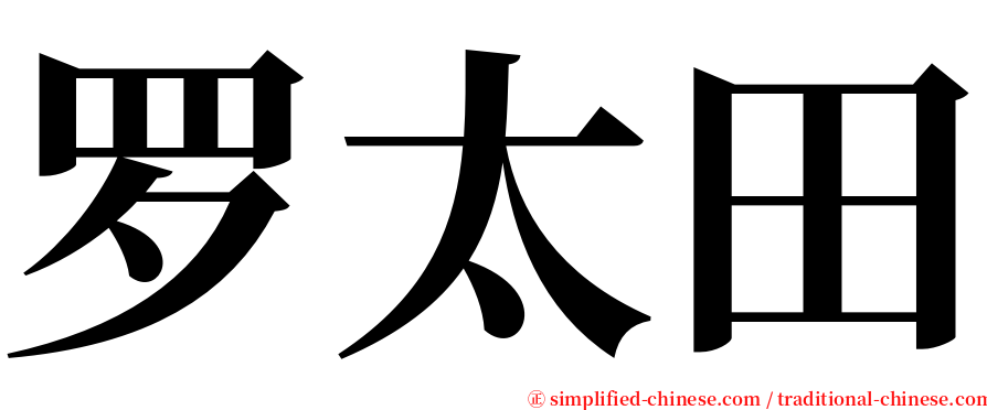 罗太田 serif font
