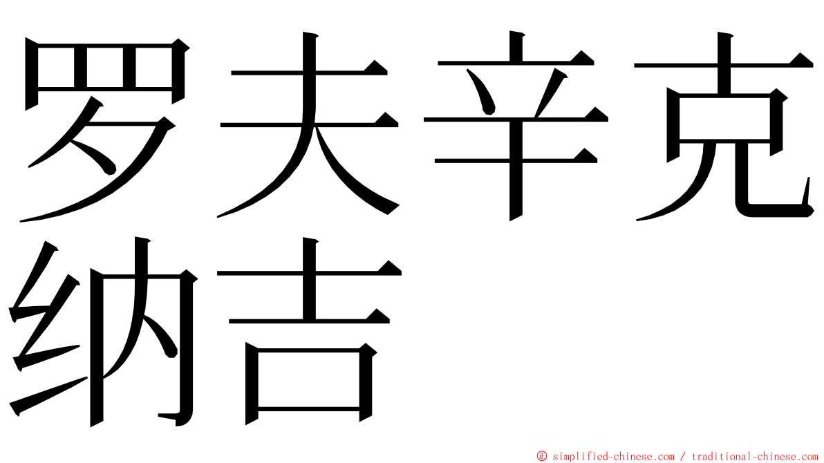 罗夫辛克纳吉 ming font