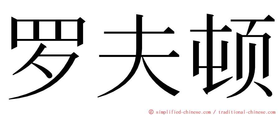 罗夫顿 ming font