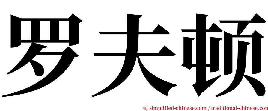 罗夫顿 serif font