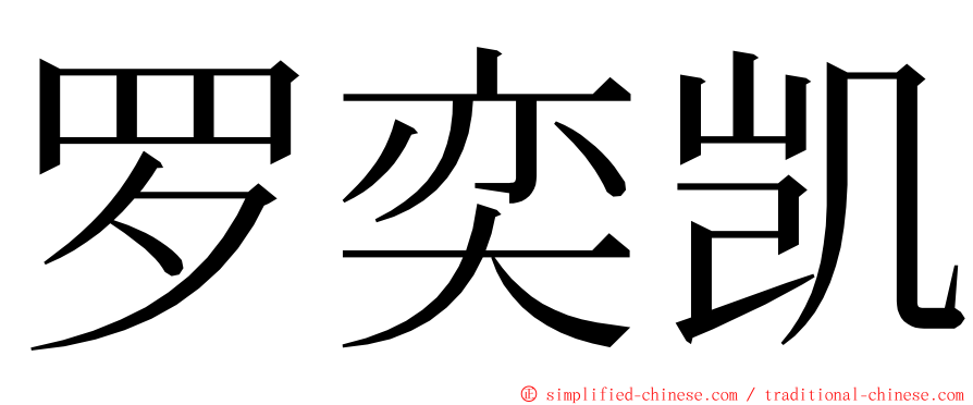 罗奕凯 ming font