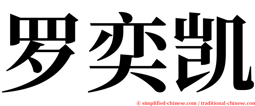 罗奕凯 serif font