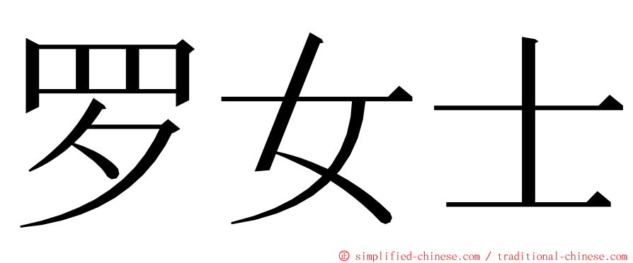 罗女士 ming font