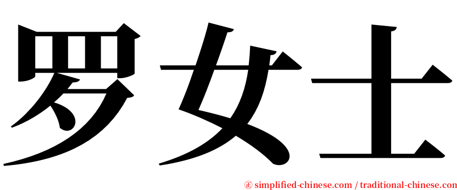 罗女士 serif font