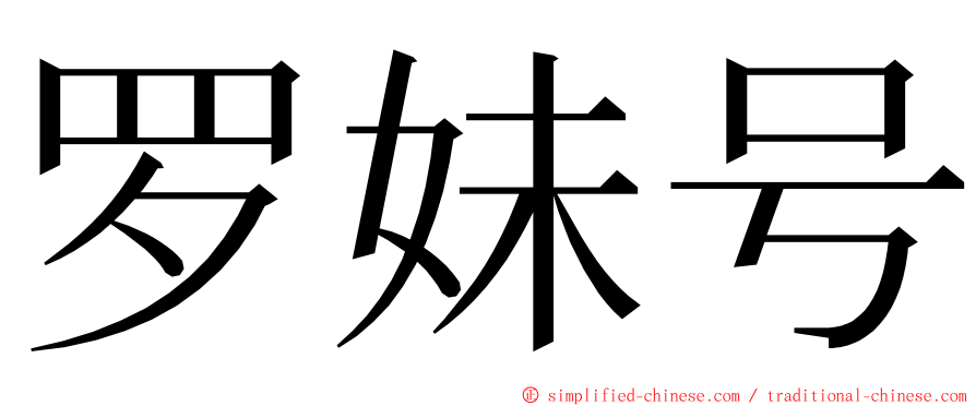 罗妹号 ming font