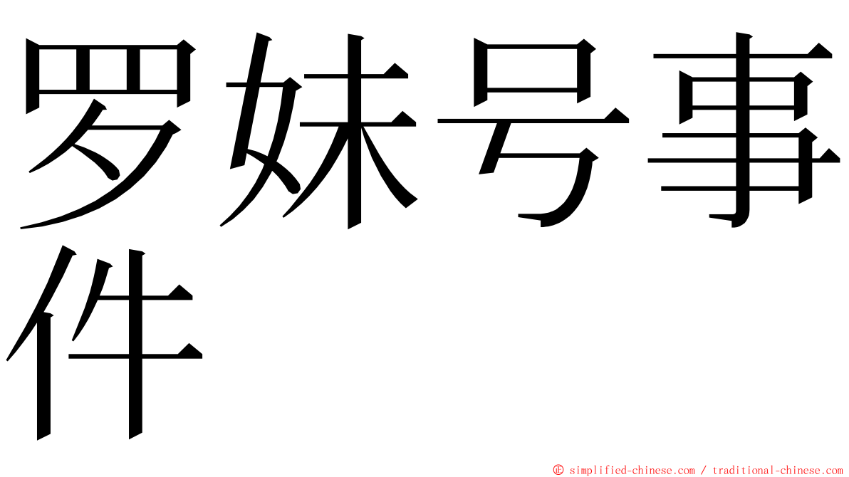 罗妹号事件 ming font