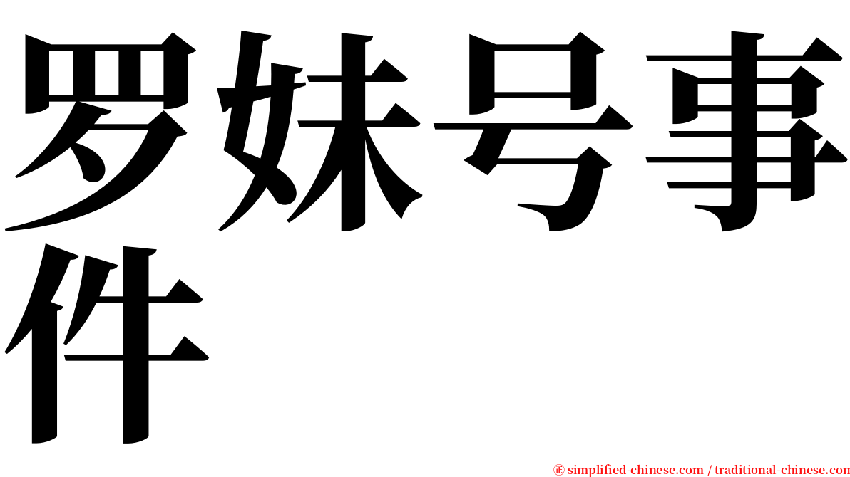 罗妹号事件 serif font