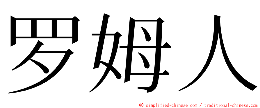 罗姆人 ming font