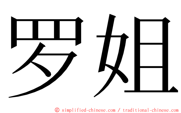 罗姐 ming font