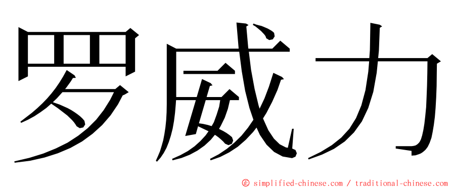 罗威力 ming font