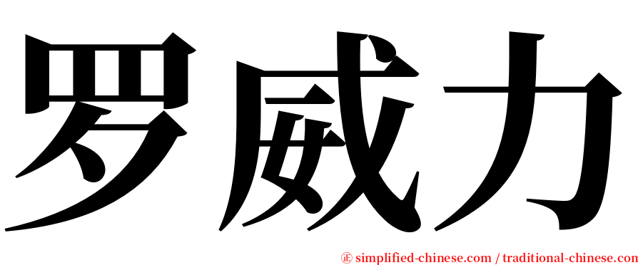 罗威力 serif font