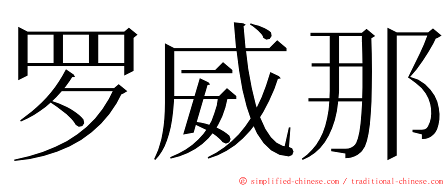 罗威那 ming font