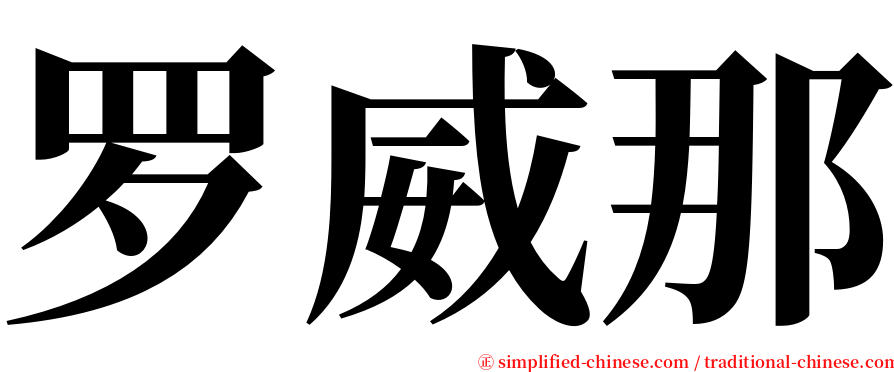 罗威那 serif font