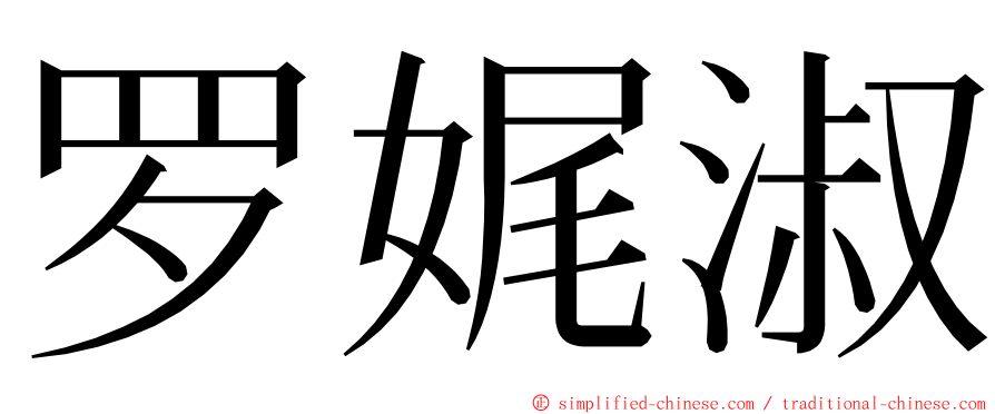 罗娓淑 ming font