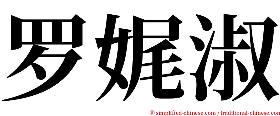 罗娓淑 serif font