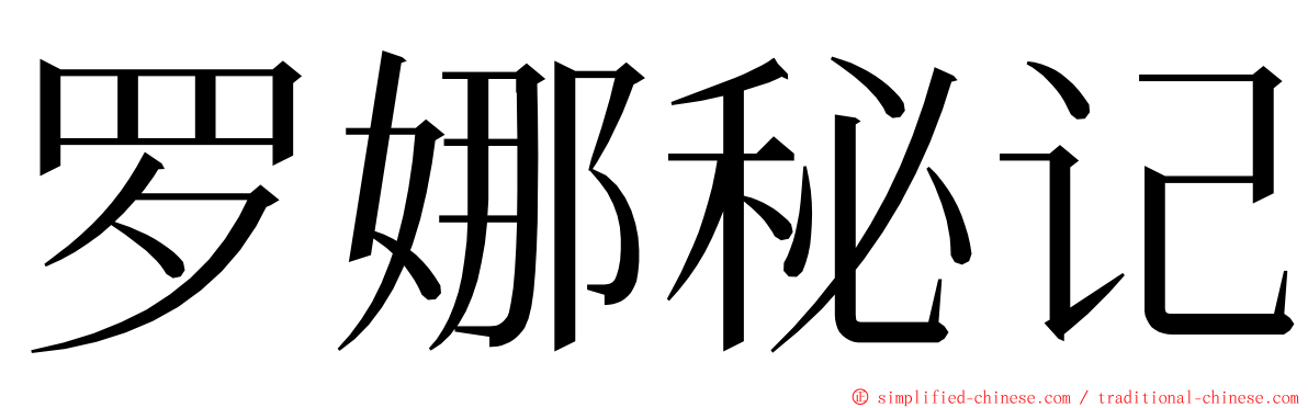 罗娜秘记 ming font