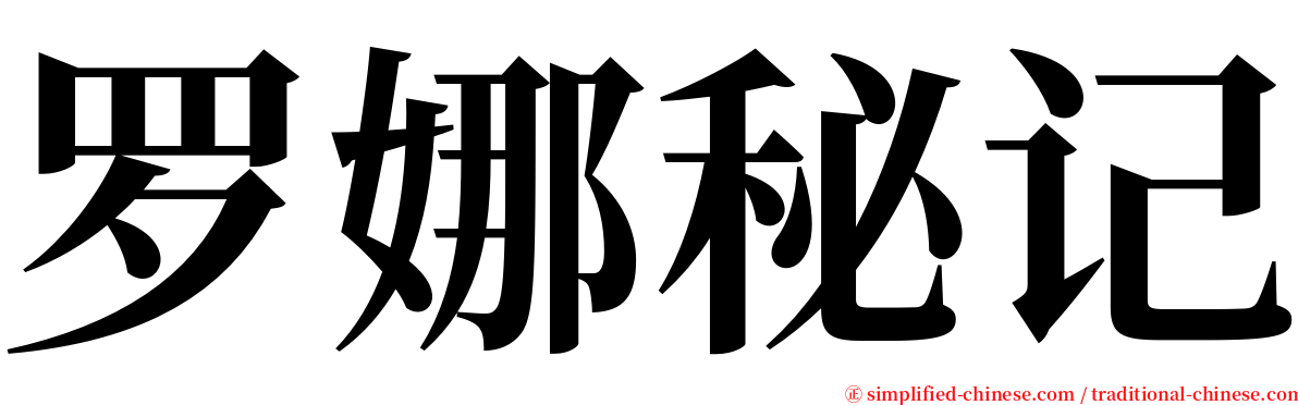 罗娜秘记 serif font