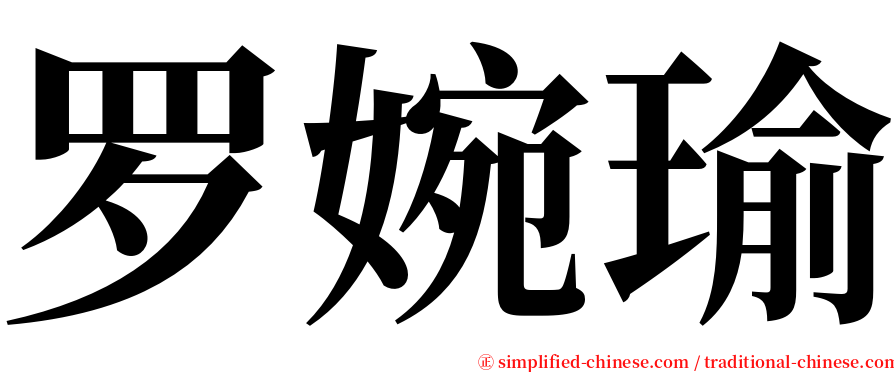 罗婉瑜 serif font