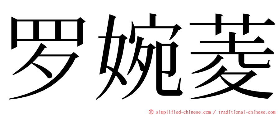 罗婉菱 ming font