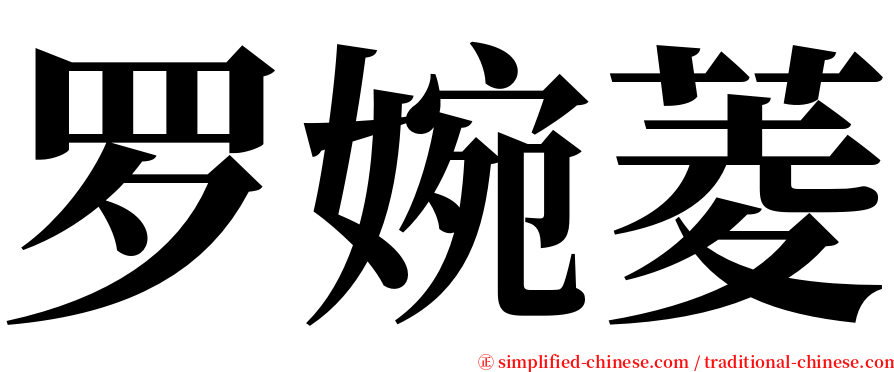 罗婉菱 serif font