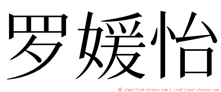 罗媛怡 ming font