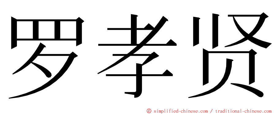 罗孝贤 ming font