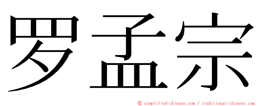 罗孟宗 ming font