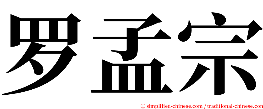 罗孟宗 serif font