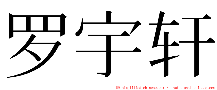 罗宇轩 ming font