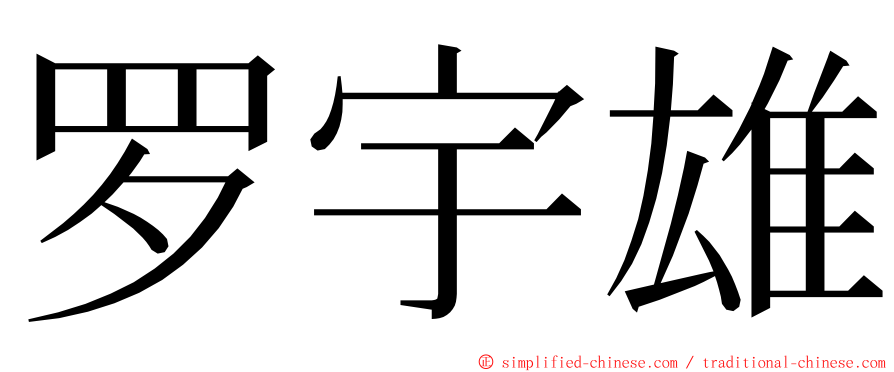 罗宇雄 ming font