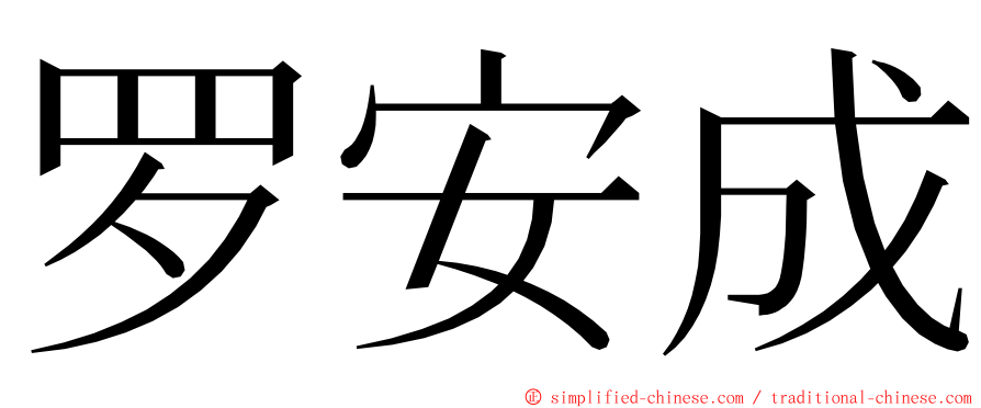 罗安成 ming font