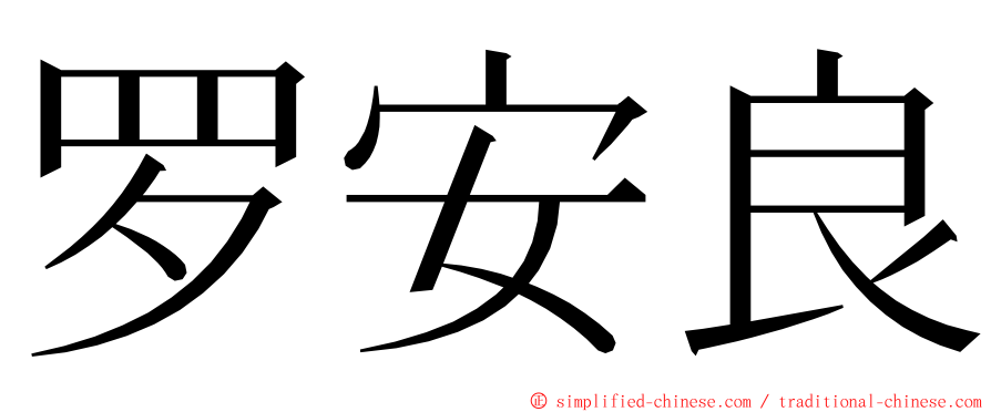 罗安良 ming font