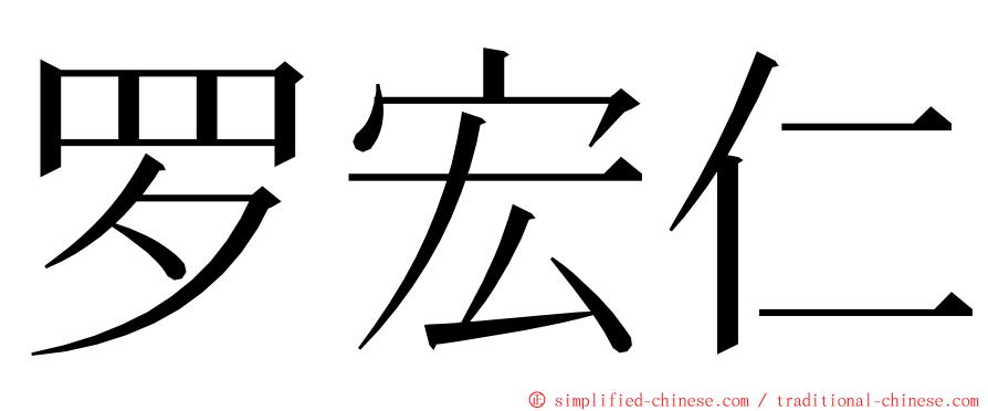 罗宏仁 ming font