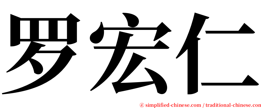 罗宏仁 serif font