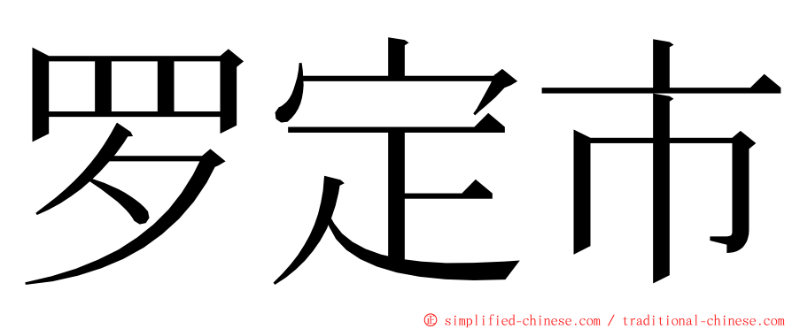 罗定市 ming font