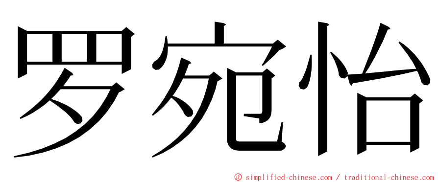 罗宛怡 ming font