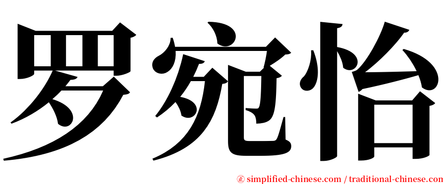 罗宛怡 serif font